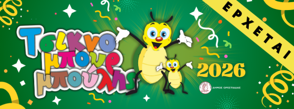 ΤΣΙΚΝΟΜΠΟΥΡΜΠΟΥΛΗΣ 2026