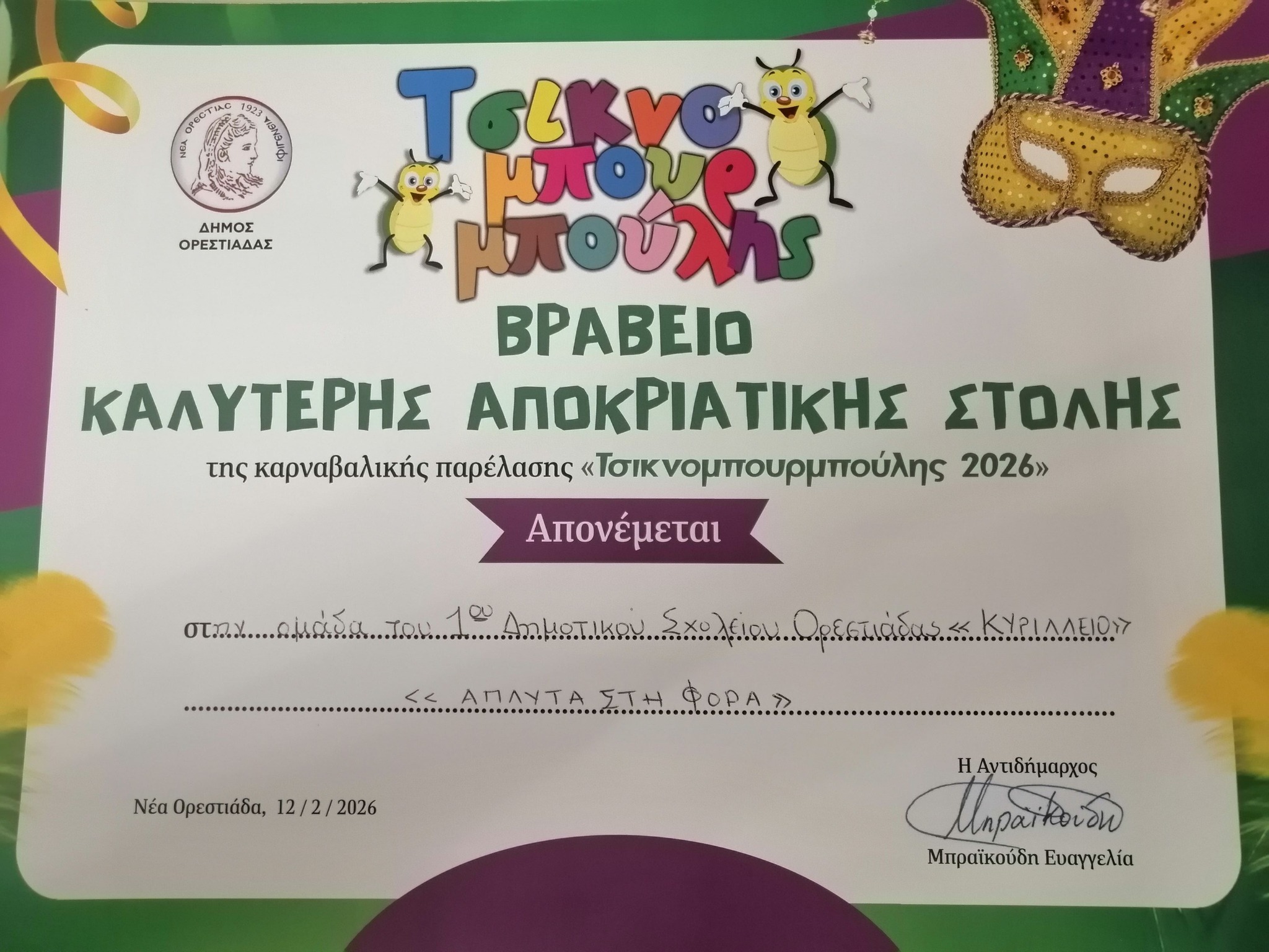 ΒΡΑΒΕΙΟ ΑΠΟΚΡΙΑΤΙΚΗΣ ΣΤΟΛΗΣ