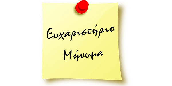Ευχαριστίες για την συνεισφορά γονέων
